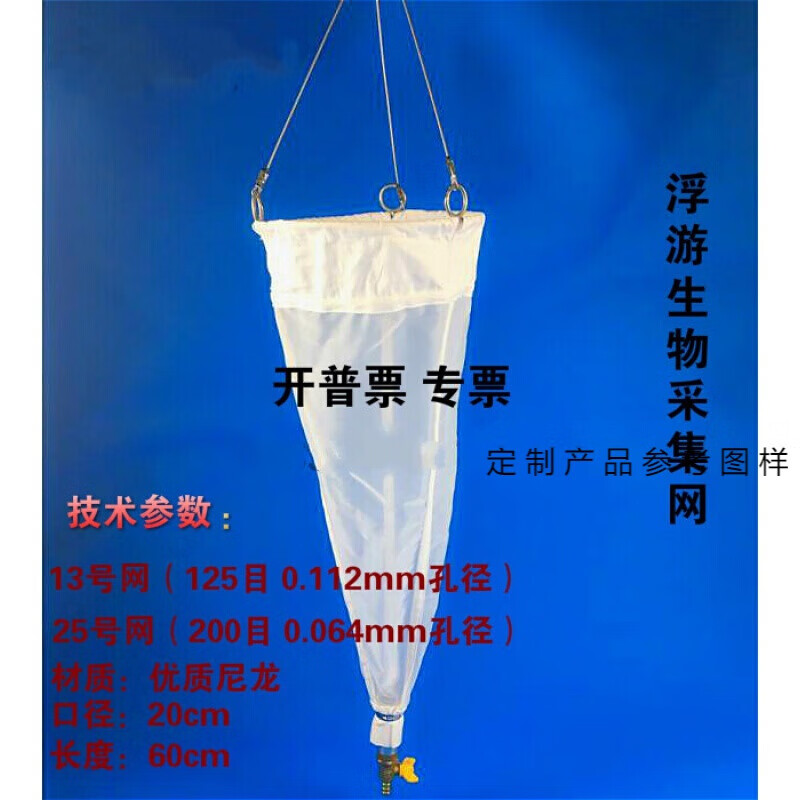 适用于浅水浮游生物网浮游动物采集网2f浮游植物采集网开票13#25#号