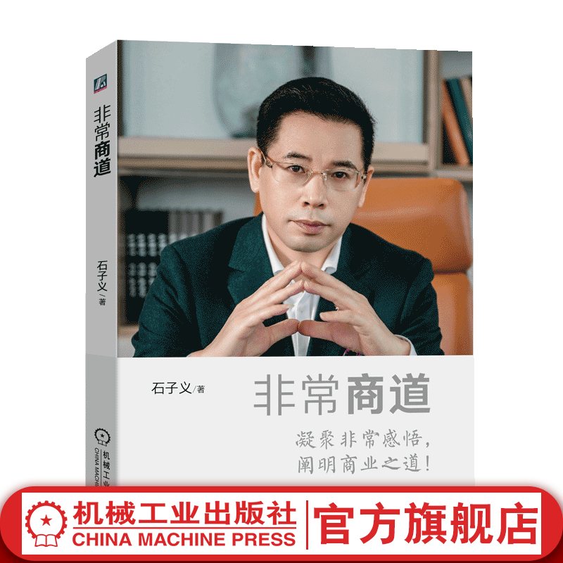 官网现货 非常商道 石子义 深入探究商业的本质 企业经营管理学书籍