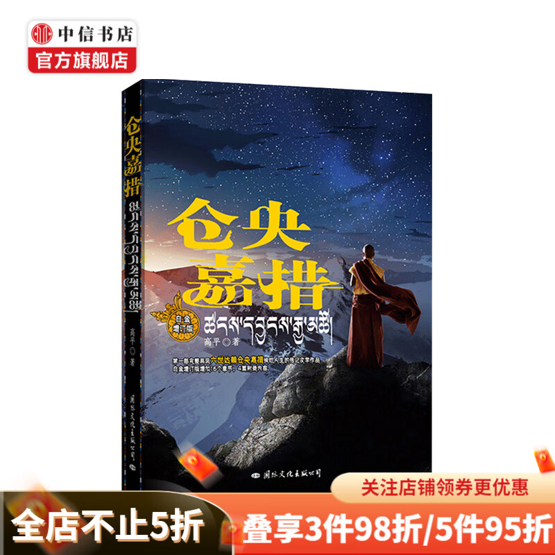 仓央嘉措 高平 著 文学传记
