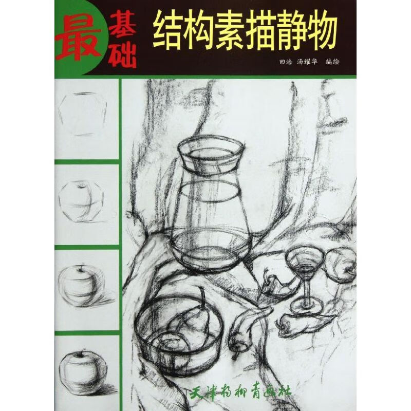 结构素描静物 田浩, 汤耀华 作 书籍