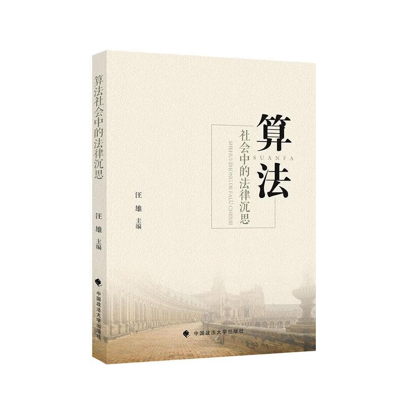 算法社会中的法律沉思汪雄中国政法大学出版社有限责任公司9787562097624 法律书籍