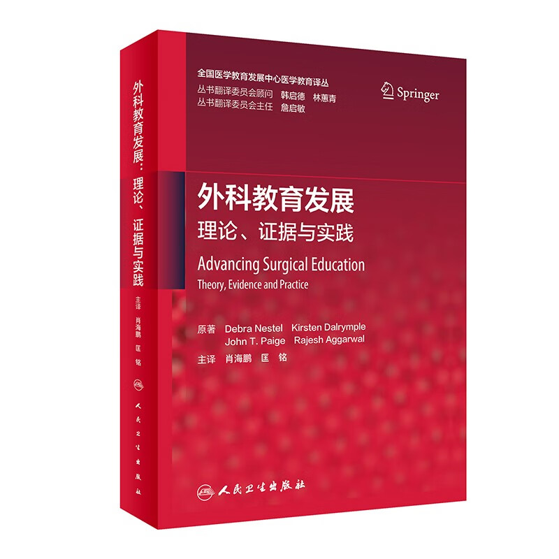 外科教育发展:理论、证据与实践