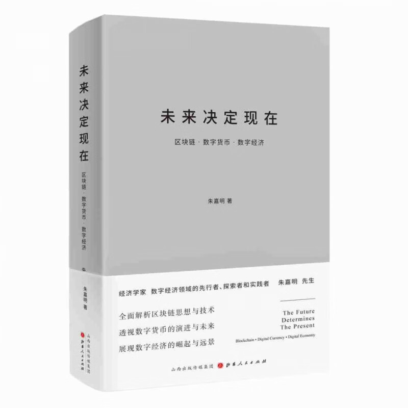 未来决定现在(区块链数字货币数字经济)