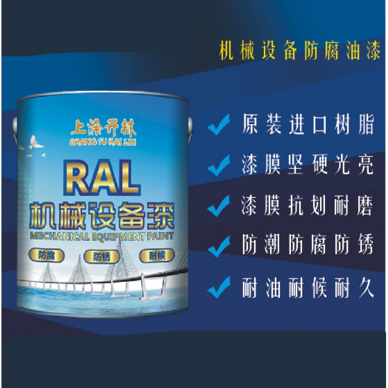 劳尔油漆 ral5015天蓝色金属漆 钢结构面漆 机械设备漆 工程油漆 1kg