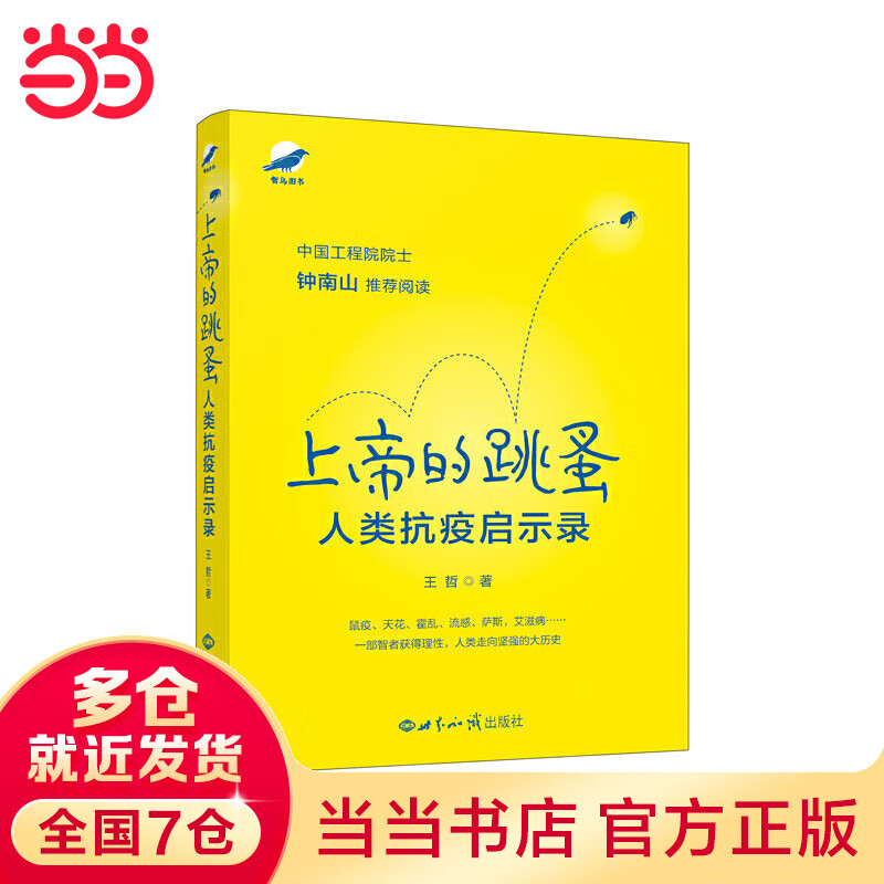 上帝的跳蚤——人类抗疫启示录