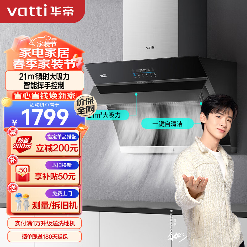 华帝(VATTI)抽油烟机 侧吸式 小尺寸 家用吸油烟机 21风量大吸力 智能挥手智控 一键自清洁 以旧换新 i11135