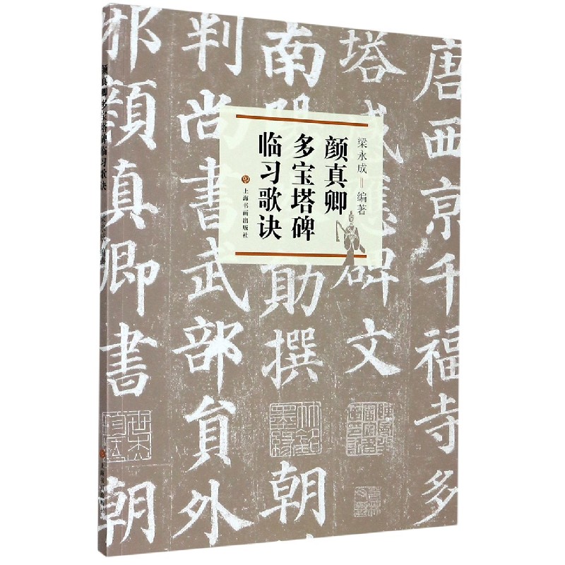颜真卿多宝塔碑临习歌诀