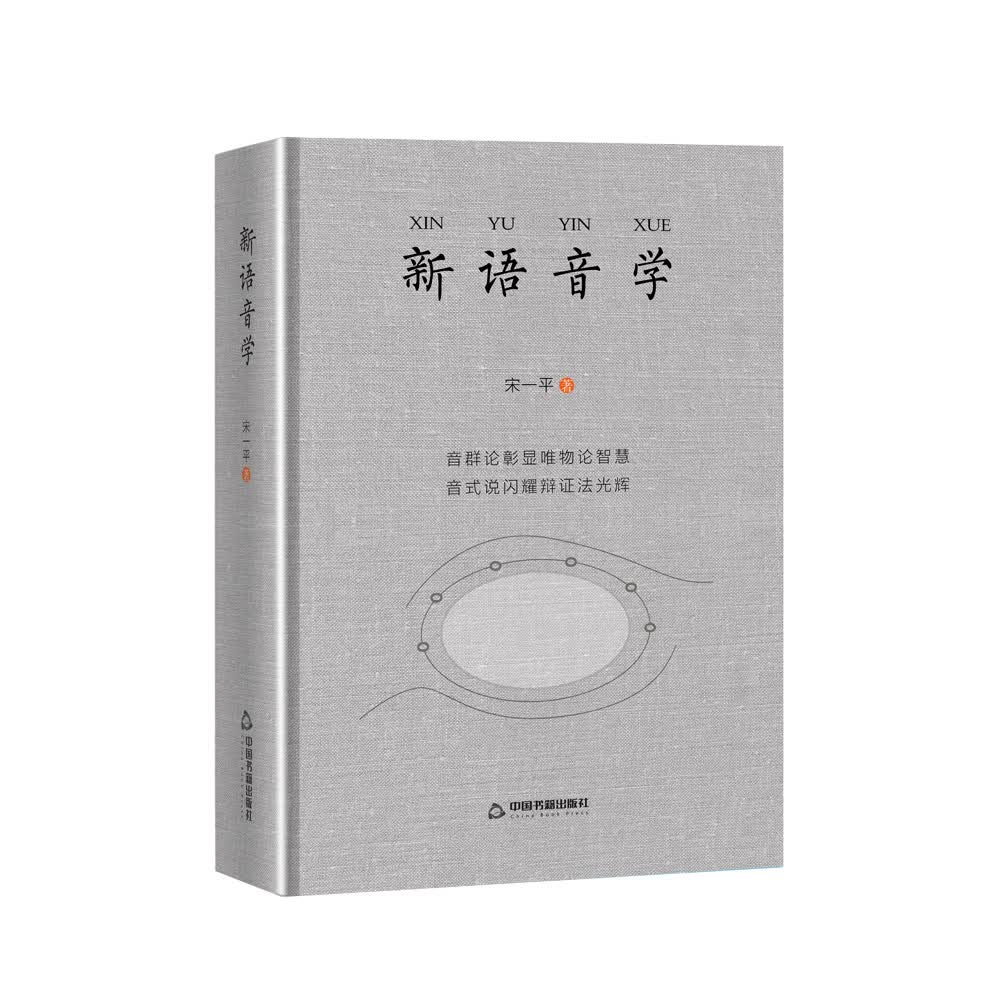 新语音学