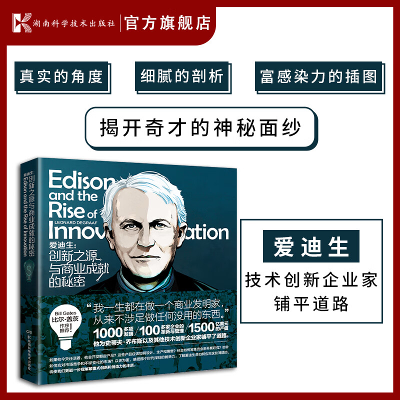 爱迪生：创新之源与商业成就的秘密