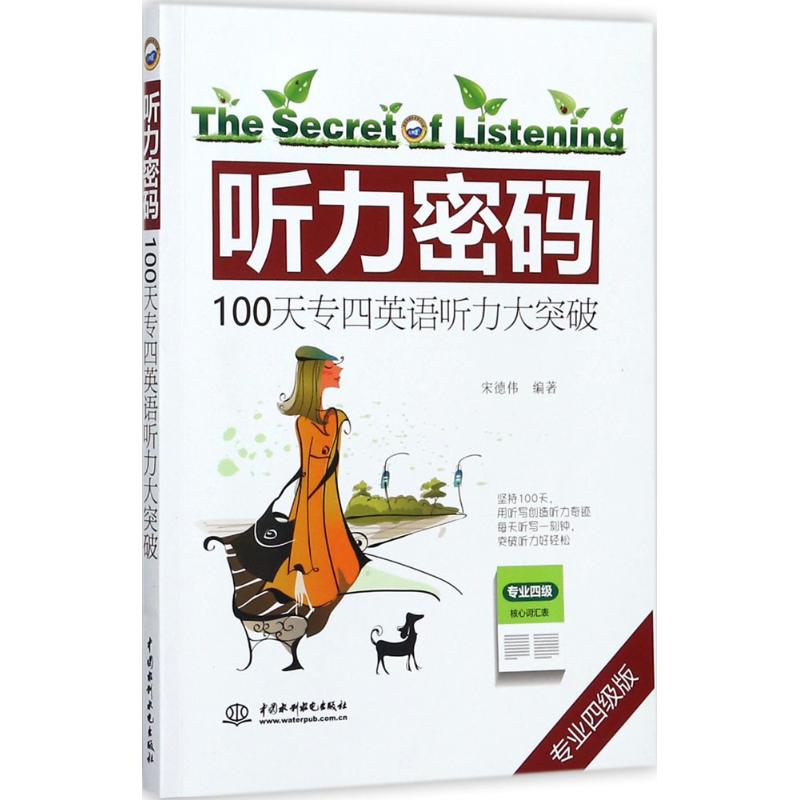 听力密码(专业四级版)100天专四英语听力大突破