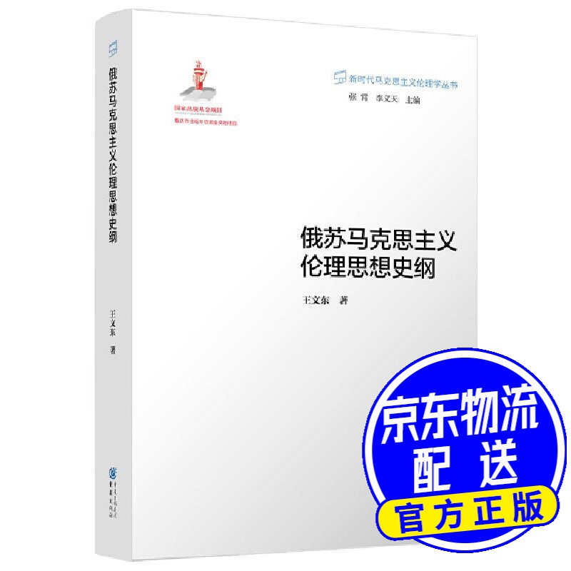 俄苏马克思主义伦理思想史纲