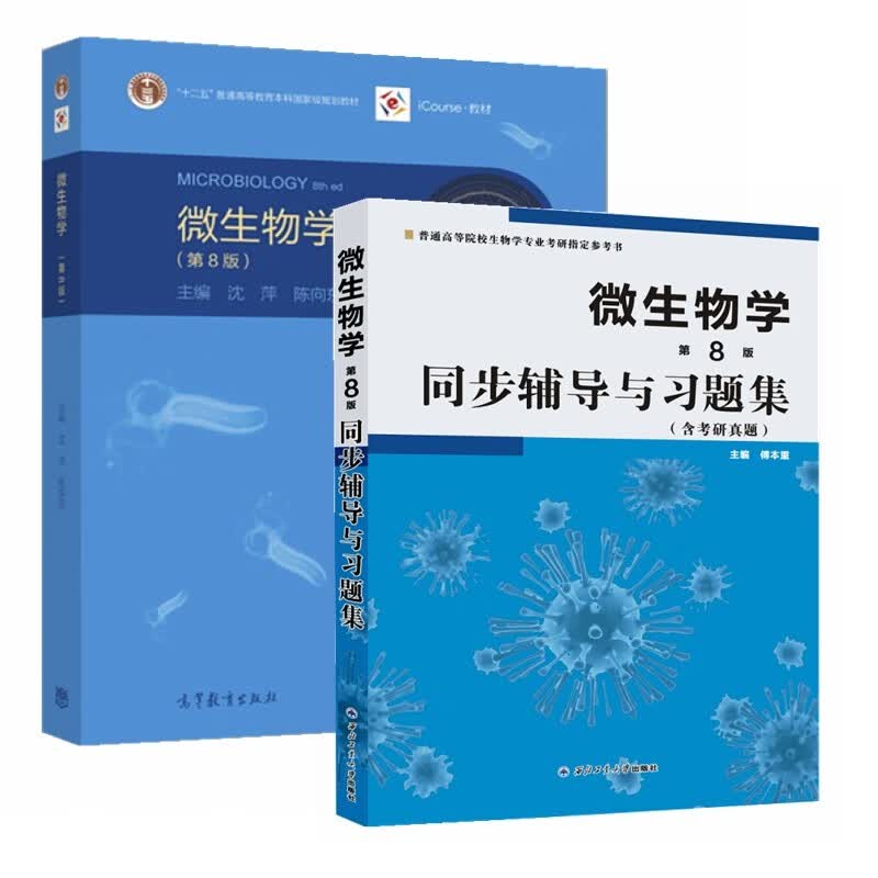 微生物学（第8版）+同步辅导（京东套装共2册）