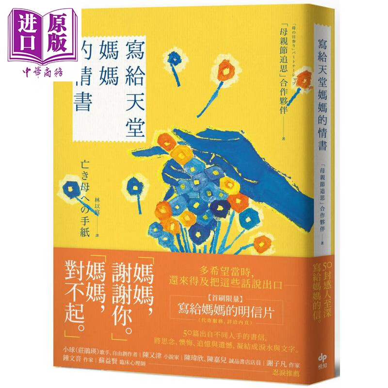 写给天堂妈妈的情书 妈妈谢谢你 妈妈对不起 多希望当时 还来得及把这些话说出口 港台原版 悦知文化