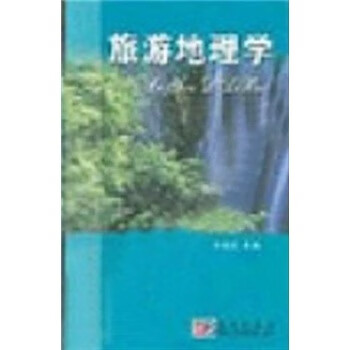 旅游地理学李永文