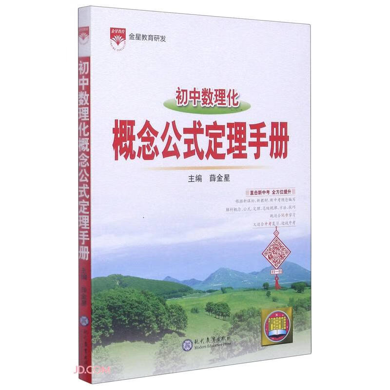 21L基础知识手册·初中数理化概念公式定理21