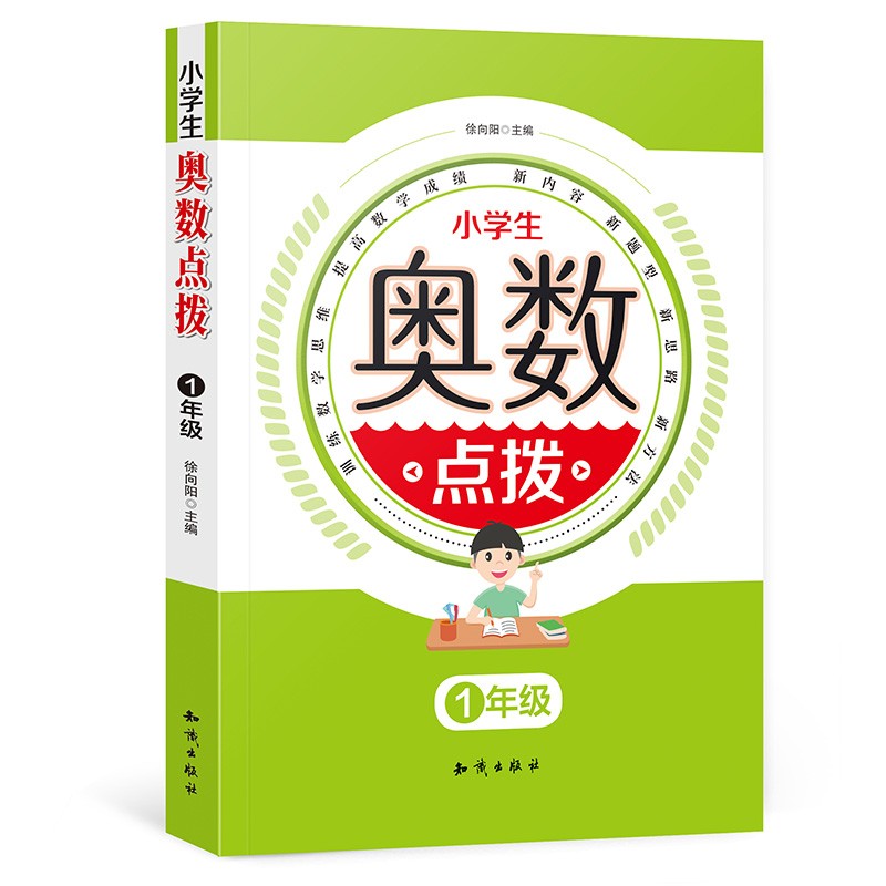 小学生奥数点拨举一反三一年级练习题数学思维训练人教版奥数教程辅导书