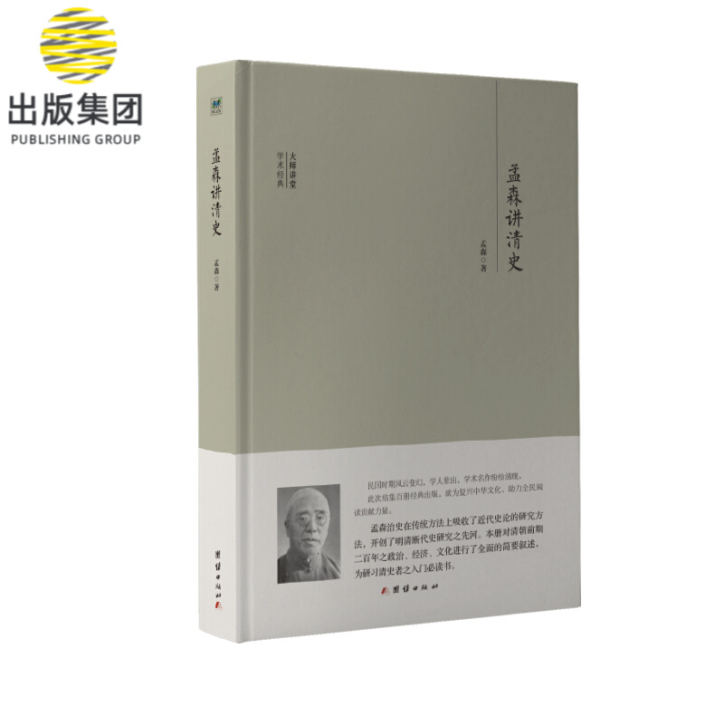 孟森讲清史(精)/大师讲堂