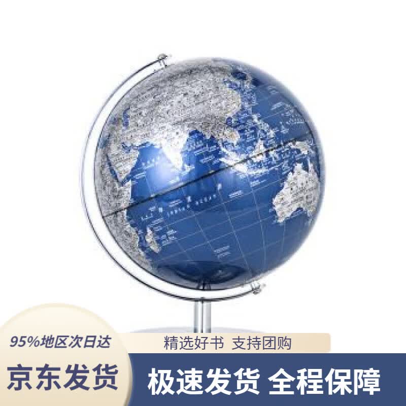 【 京东配送 支持团购】博目25cm蓝色金属地球仪办公用品教学用品创意礼品办公书房装饰北京博目地图制品有限公司测
