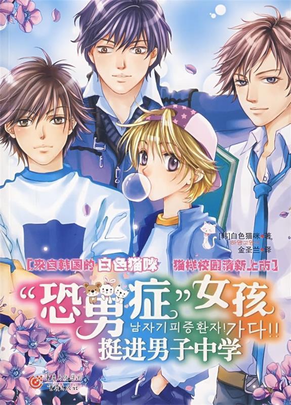 "恐男症"女孩挺进男子中学【正版图书,放心购买】