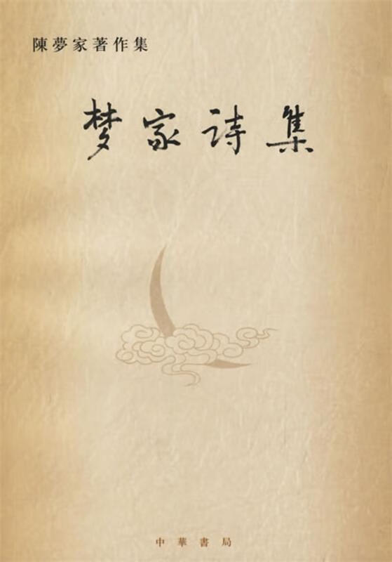 正版 梦家诗集—陈梦家著作集 9787101047981 陈梦家 著