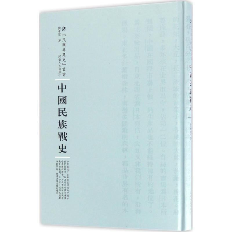 中国民族战史