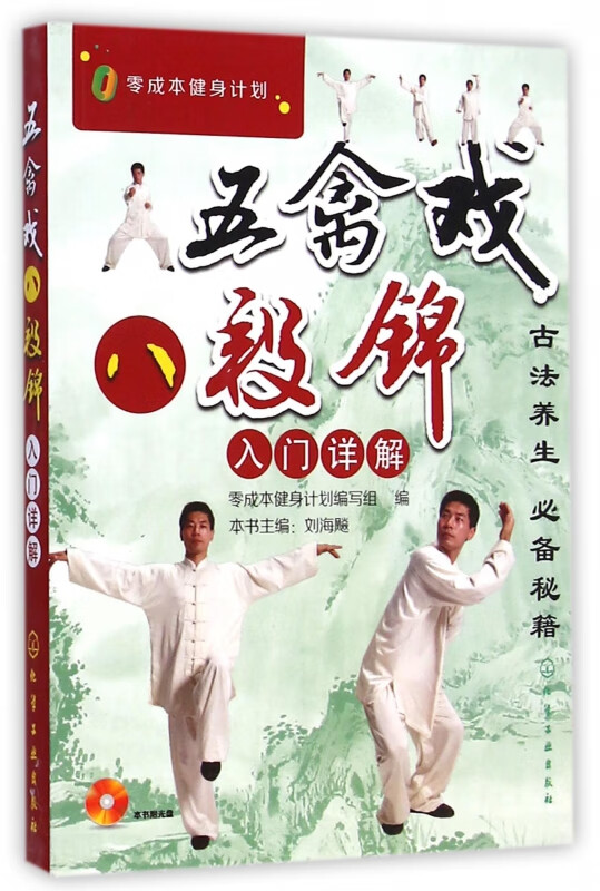 五禽戏八段锦入门详解(附光盘零成本健身计划)