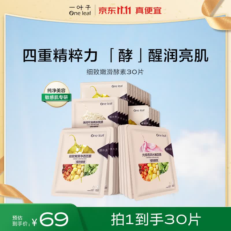 一叶子面膜 植物酵素净肤补水面膜组合30片 保湿滋润清洁提亮锁水属于什么档次？