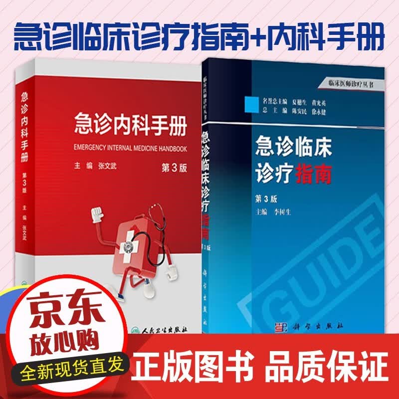 急诊临床诊疗指南 第3版+急诊内科手册 第3版 2本 供临床研究生