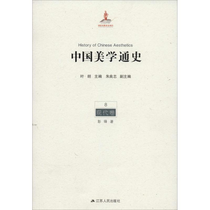 中国美学通史 8 现代卷
