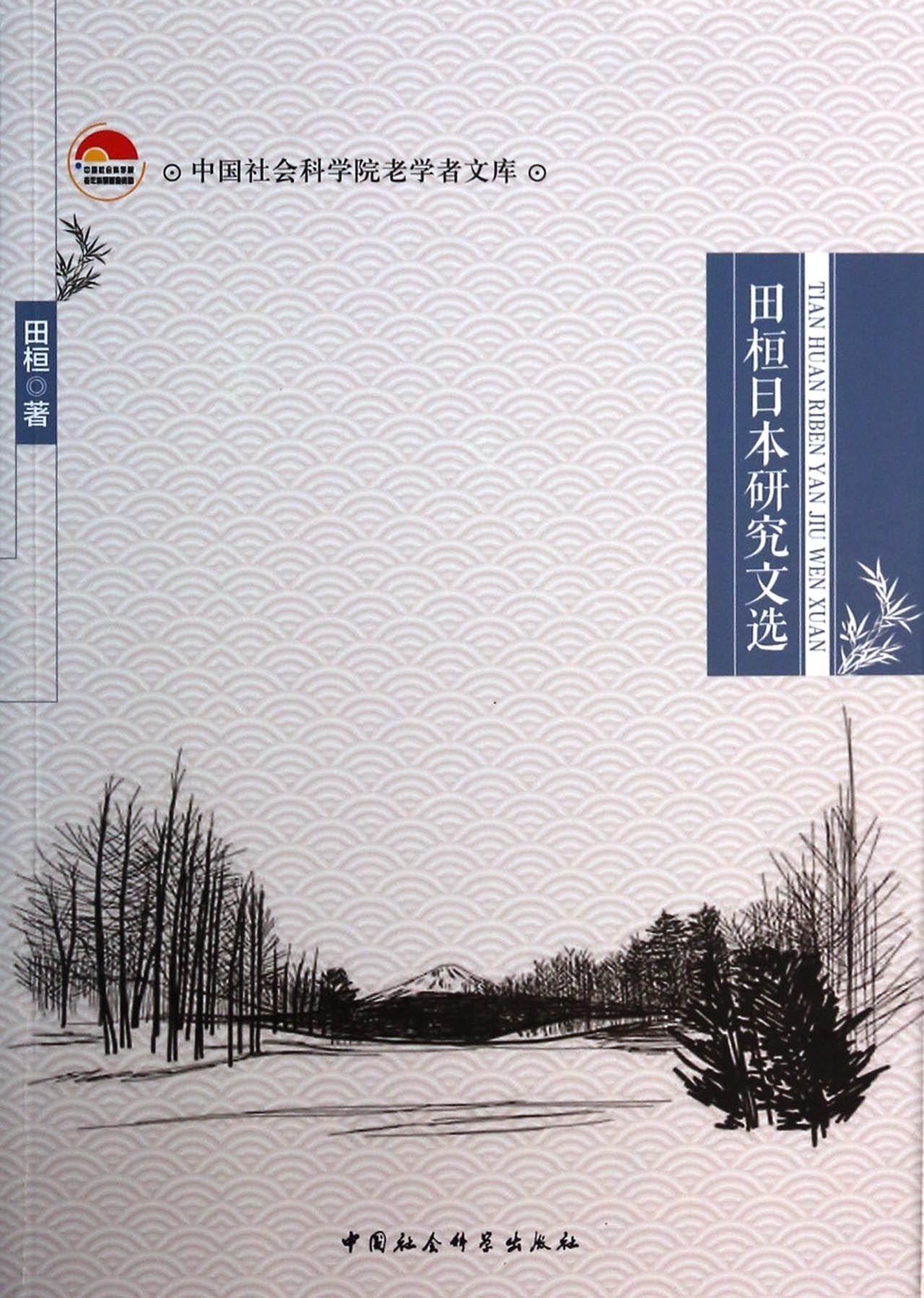 田桓日本研究文选/田桓/中国社会科学/9787516137949/历史/书籍