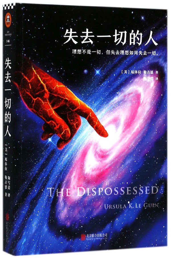 失去一切的人(美)厄休拉·勒古恩