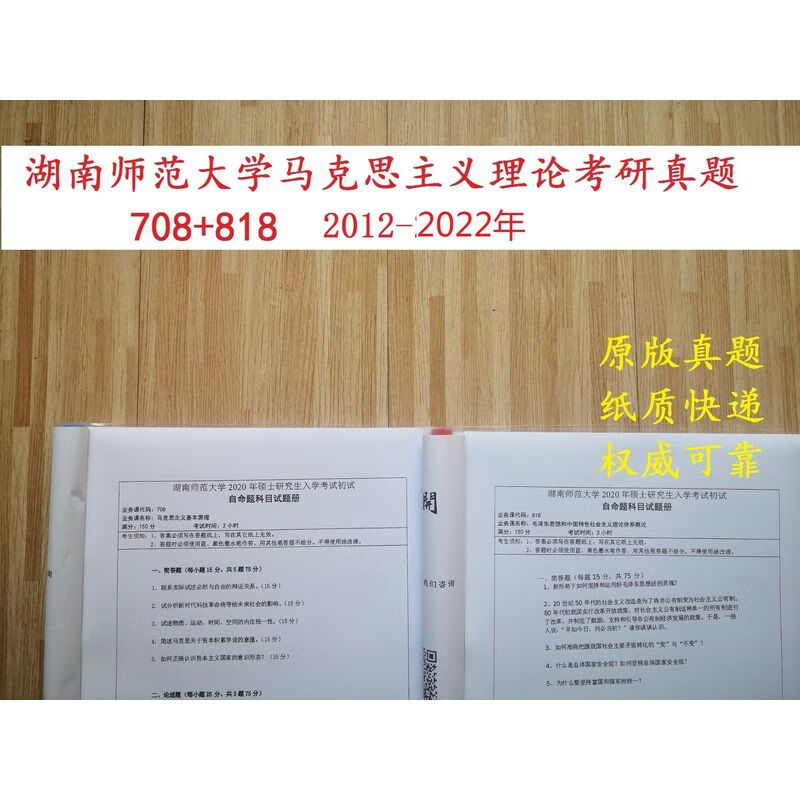 湖南师范大学马克思主义理论思想政治教育708和818考研真题试卷23