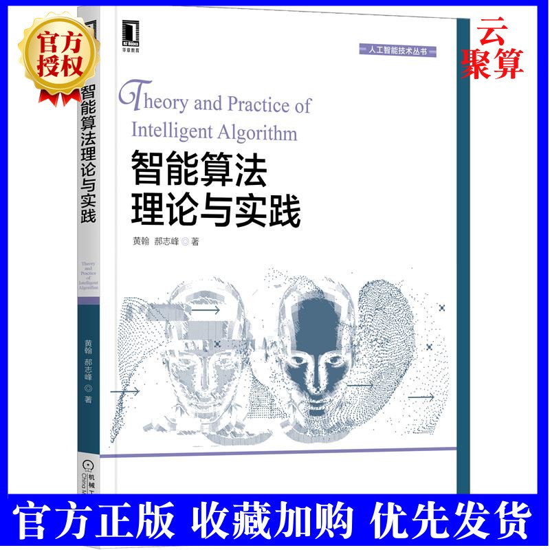 2022新书 智能算法理论与实践 黄翰 郝志峰 智能算法计算时间分析新方法智能算法在计算机视觉物流规划软件应用多目标优化教材