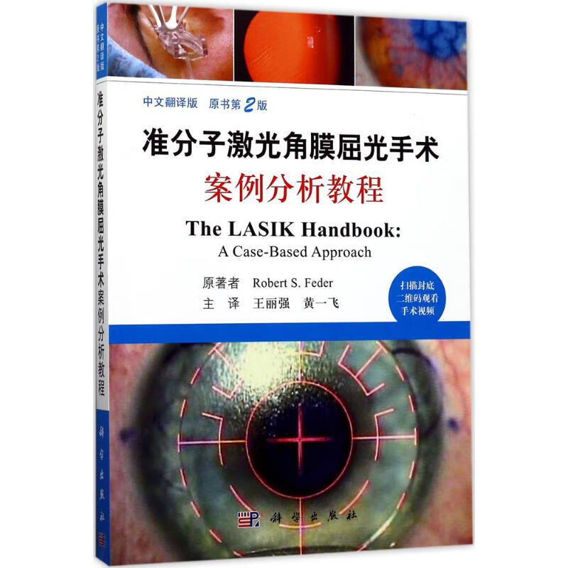 准分子激光角膜屈光手术案例分析教程(中文翻译版,原书第2版)