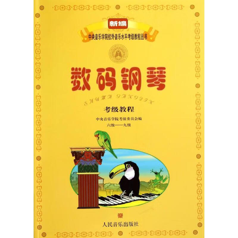 数码钢琴考级教程(6级-9级) 王晓莲 作 书籍