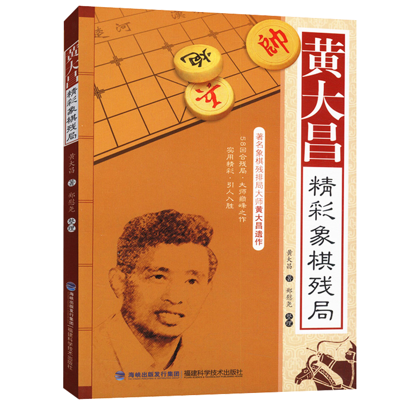 【包邮】象棋书籍 黄大昌精彩象棋残局定价15