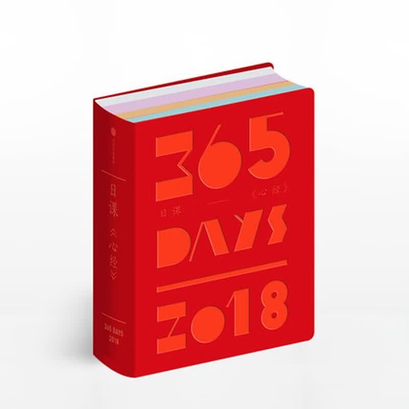 包邮 日课 心经 中信美术馆 著 日历2018