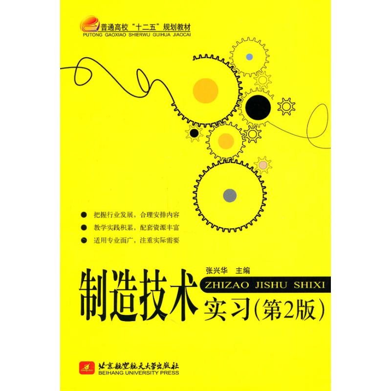 制造技术实习(第2版) 张兴华主编 作 书籍