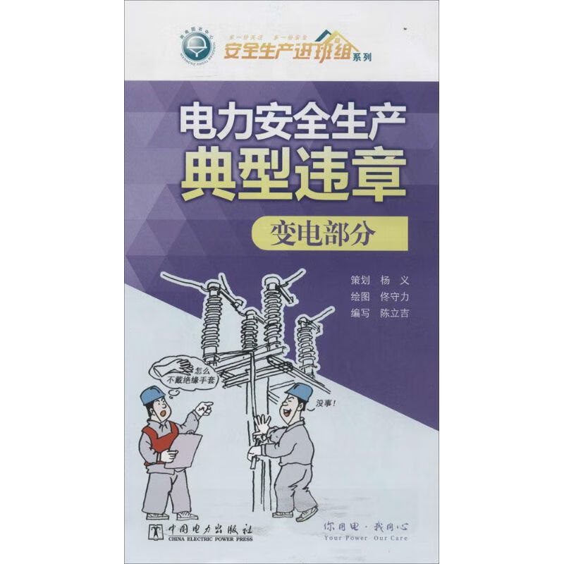 电力安全生产典型违章变电部分