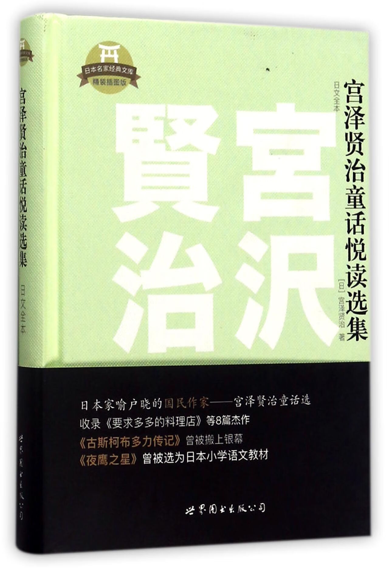 正版 宫泽贤治童话悦读选集(日文全本精装插图版)(精)/日本名家经典