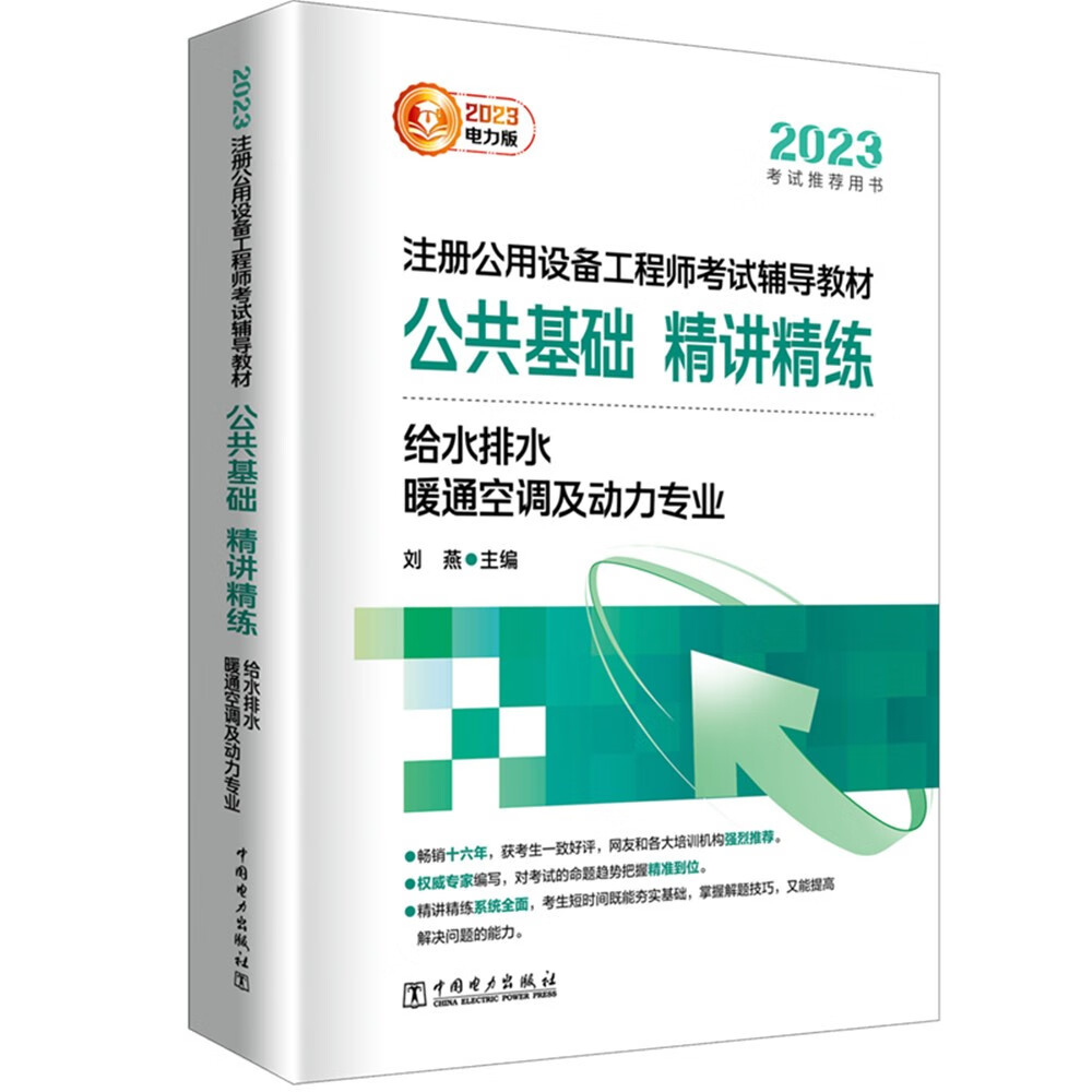 2023注册公用设备工程师考试辅导教材 公共基础 精讲精练  给水排水、暖通空调及动力专业