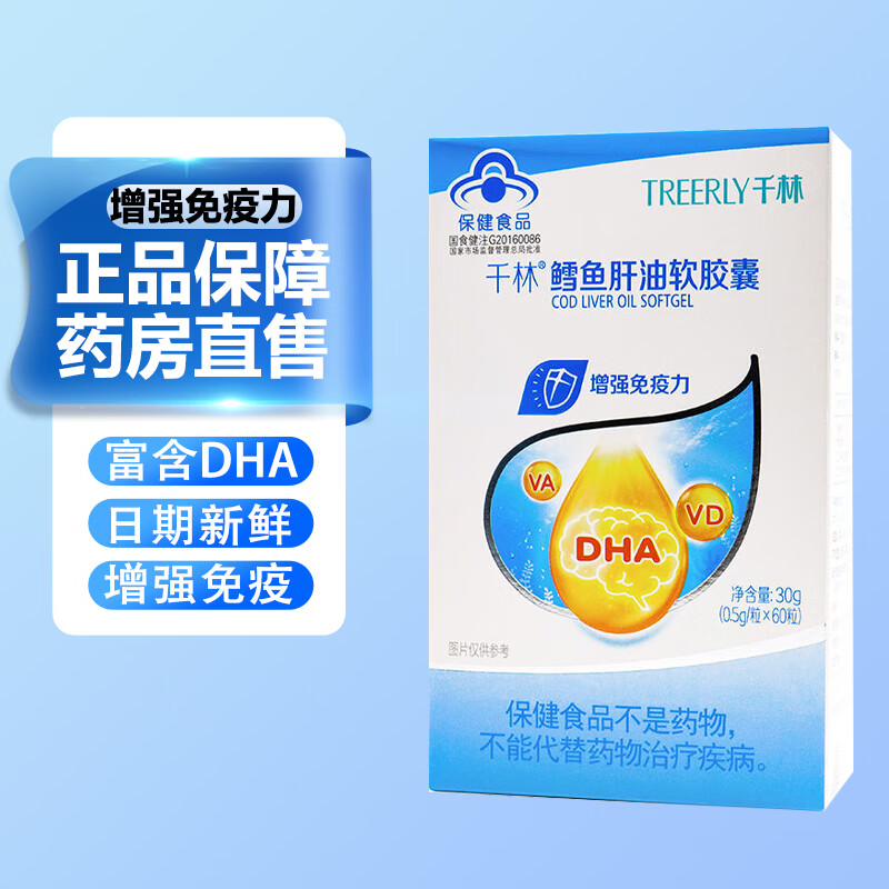 【药房直售】千林牌千林鳕鱼肝油软胶囊dhadha 鱼油深海鱼肝油维生素