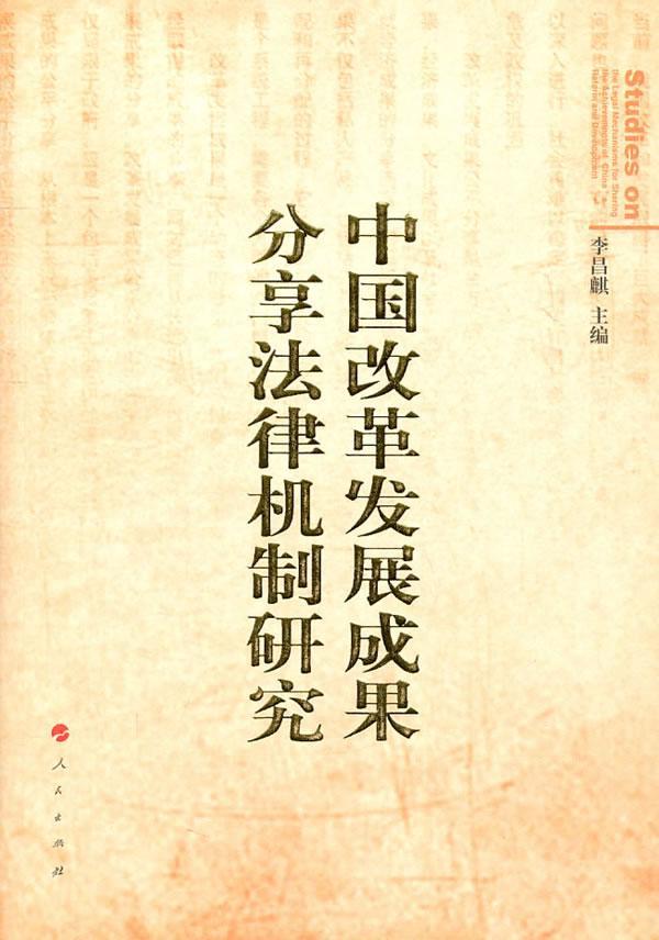 中国改革发展成果分享法律机制研究法律改革开放研究中国 图书