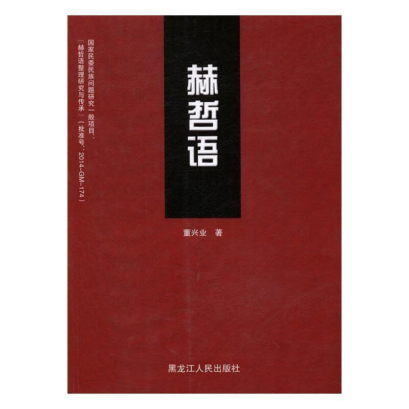 赫哲语 董兴业 著 黑龙江人民出版社 9787207108265
