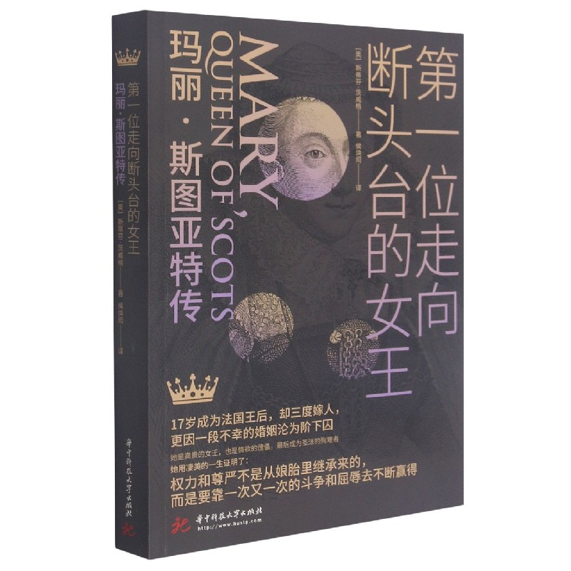 第一位走向断头台的女王：玛丽·斯图亚特传