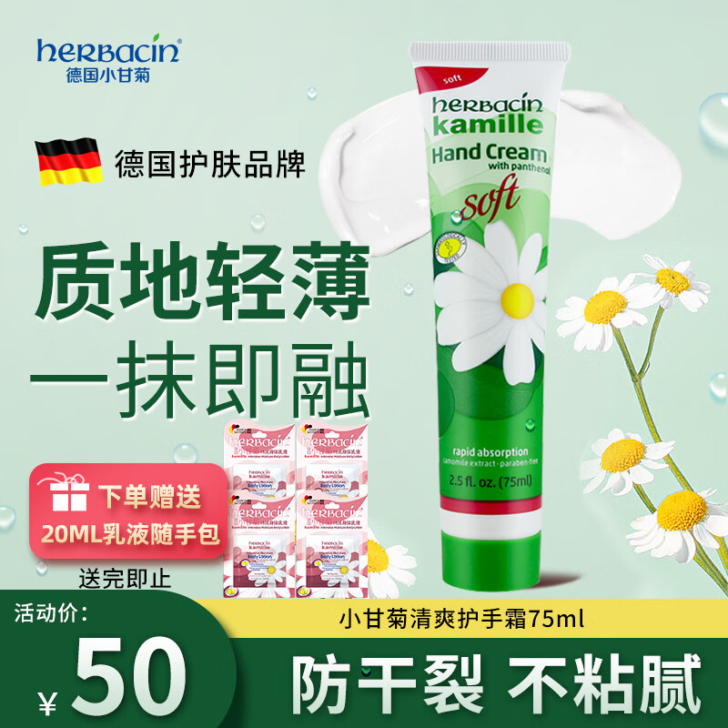 HERBACIN德国小甘菊清爽护手霜75ml(嫩滑滋润 补水保湿)送礼礼物伴手礼