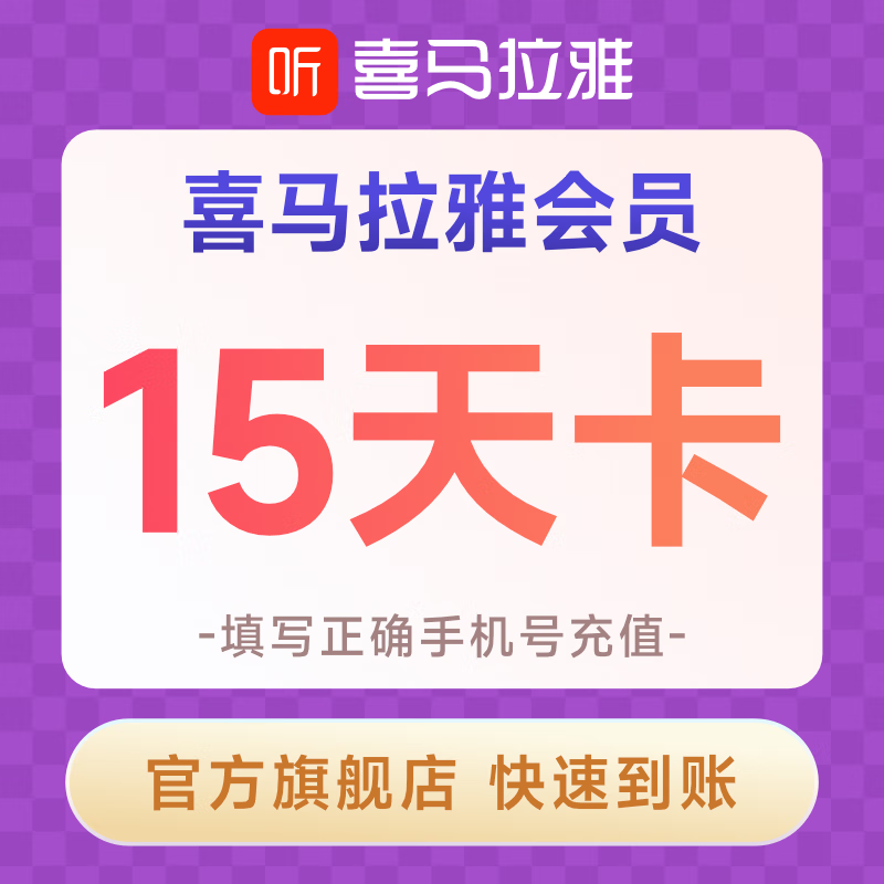 喜马拉雅vip会员半月卡 15天卡 听书会员 填手机号充值