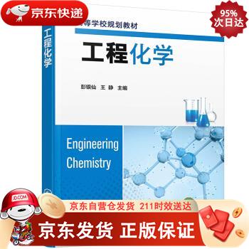 工程化学（彭银仙） 化学工业出版社 9787122393197正版