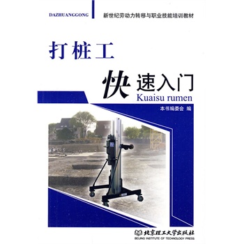 打桩工快速入门 9787564029401【可开发票】