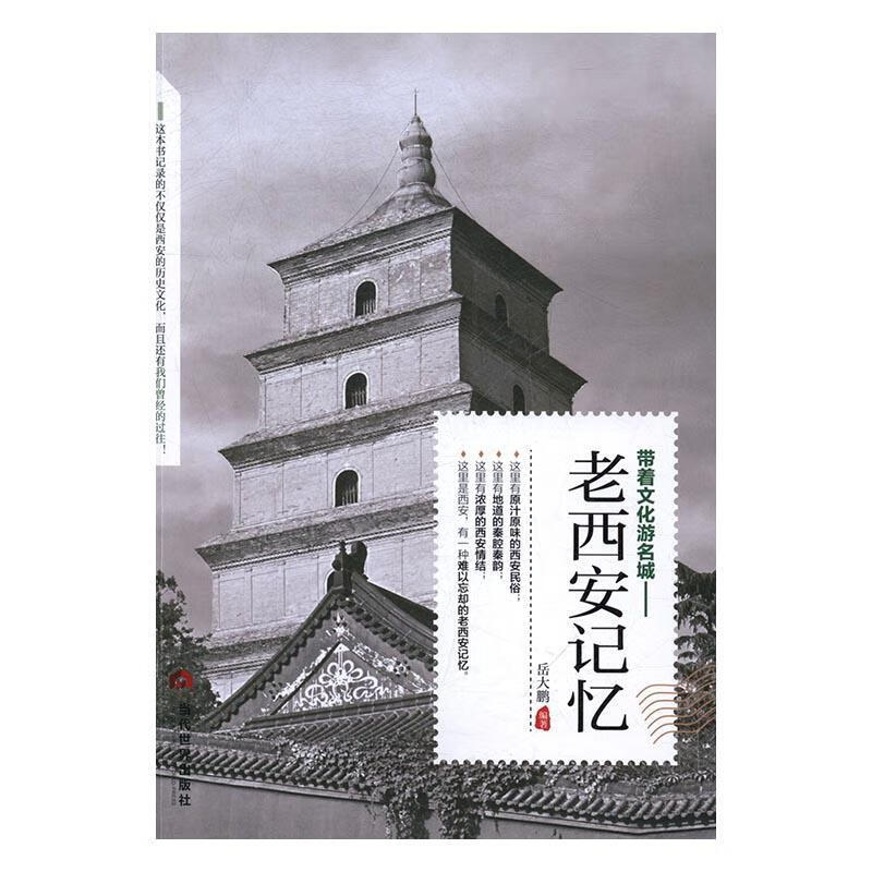 老西安记忆旅游/地图文化史西安 图书